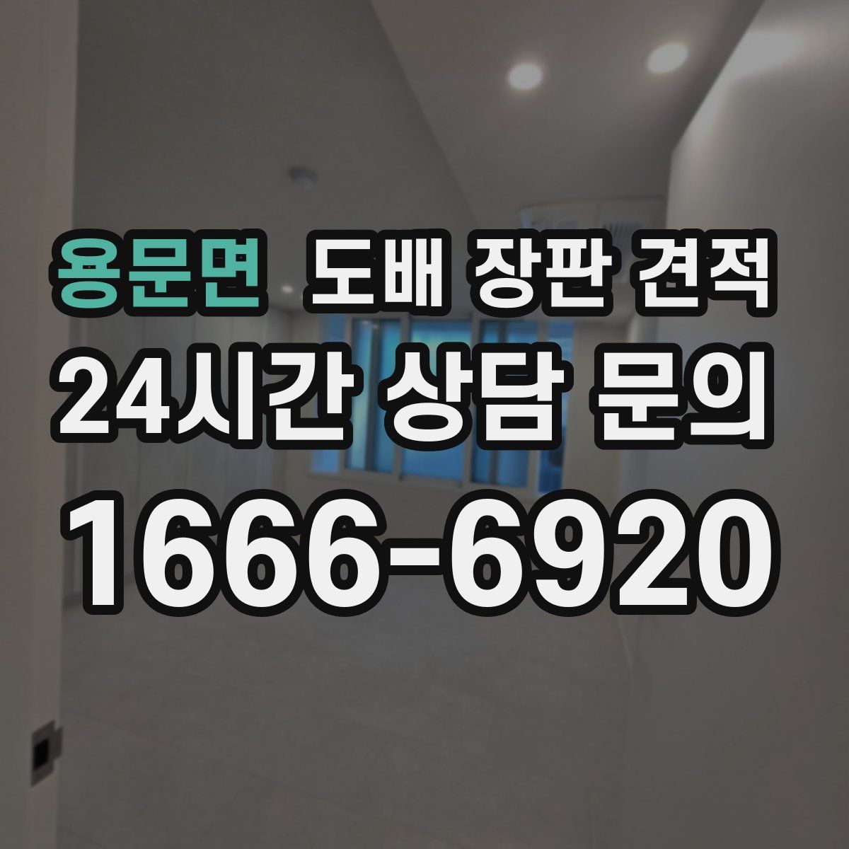 용문면 도배 장판 견적