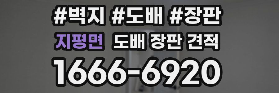 지평면 도배 장판 견적