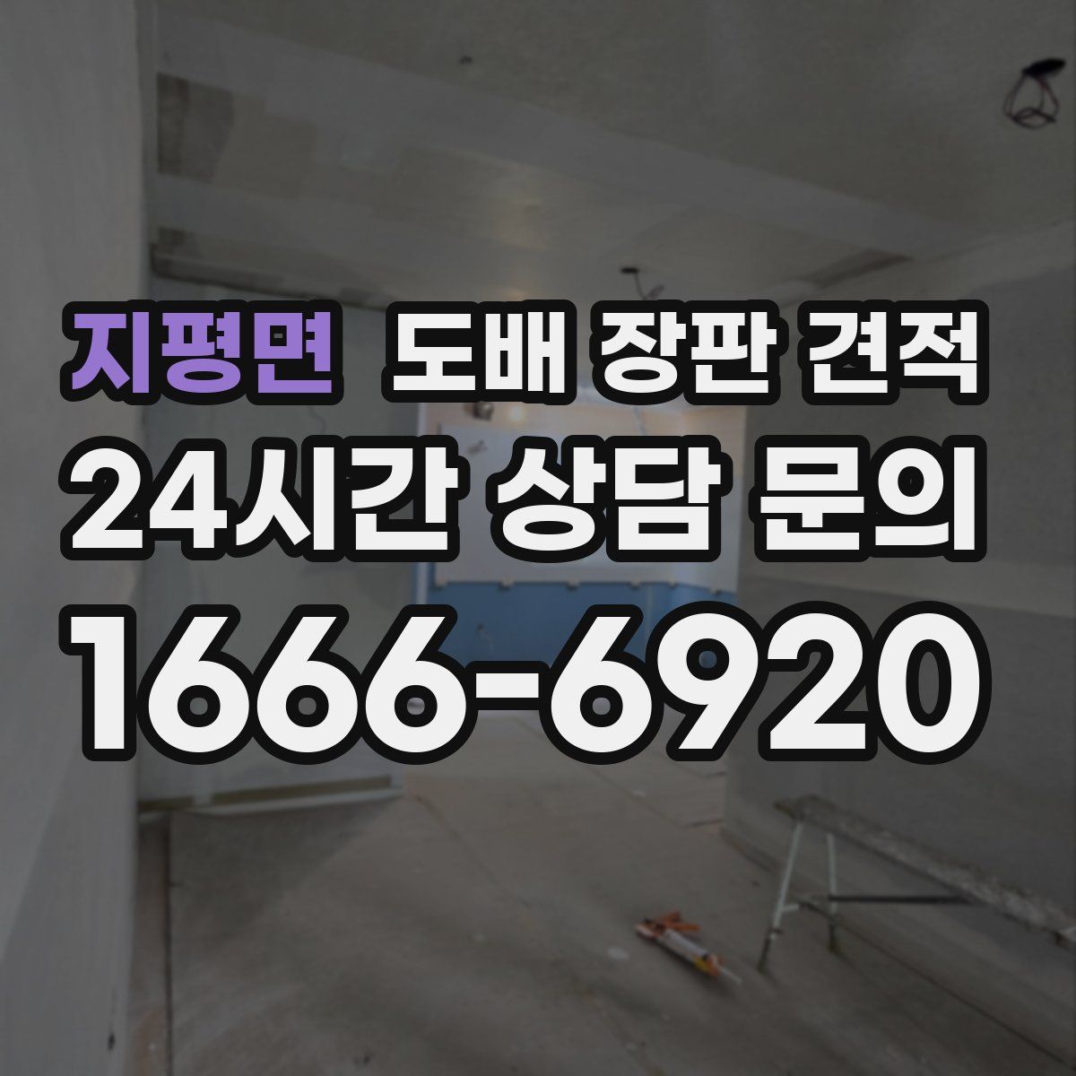 지평면 도배 장판 견적
