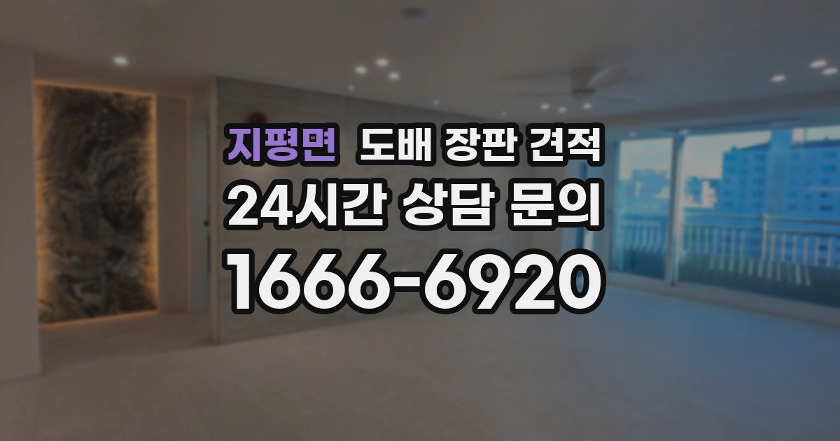 지평면 도배 장판 견적