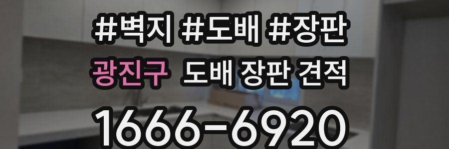 광진구 도배 장판 견적