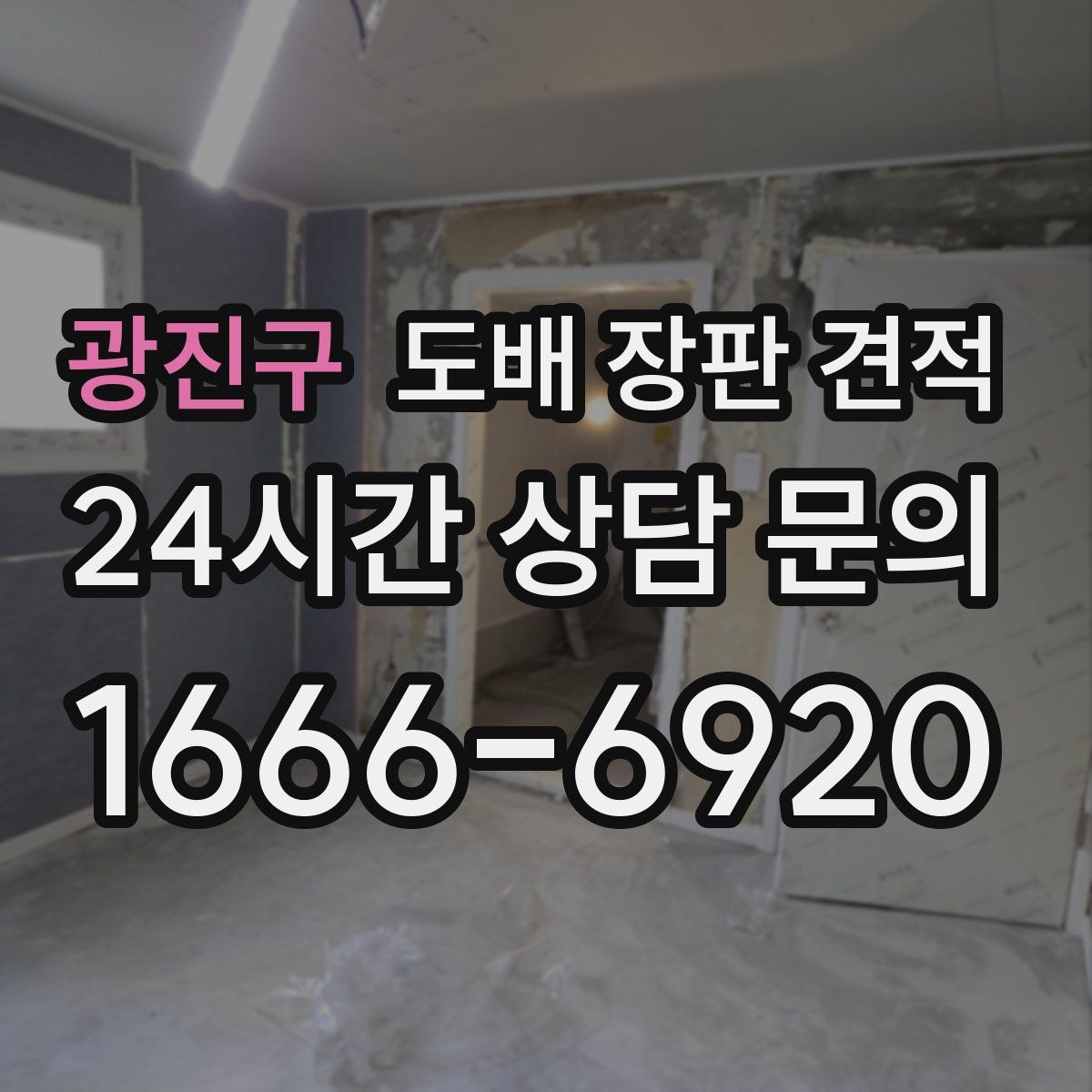 광진구 도배 장판 견적