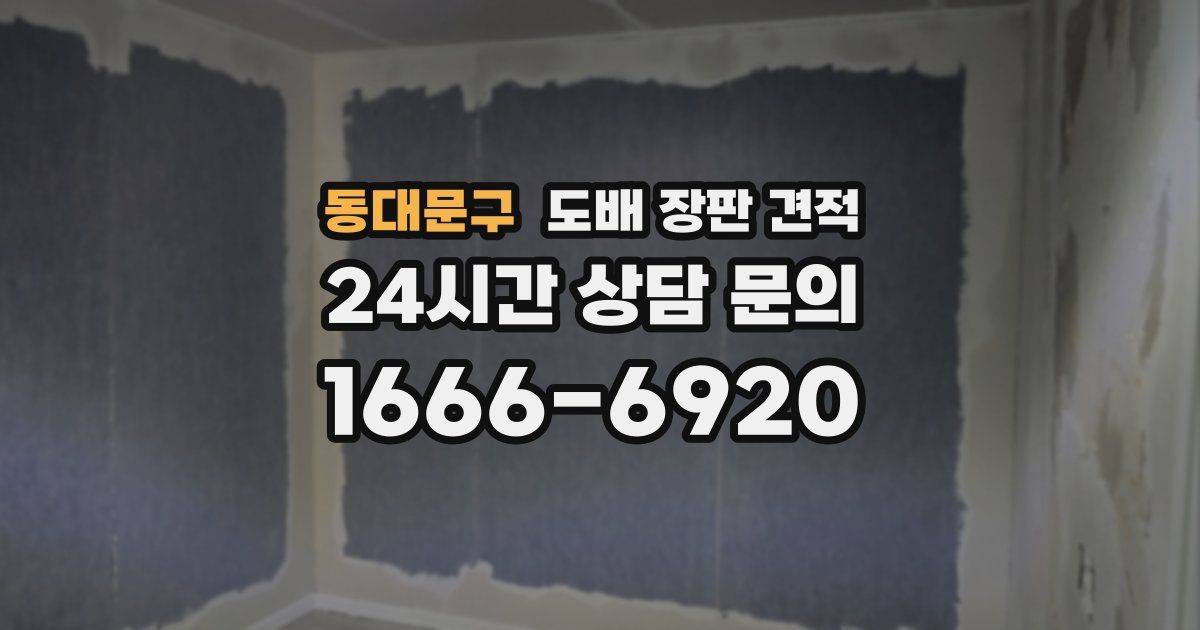 동대문구 도배 장판 견적