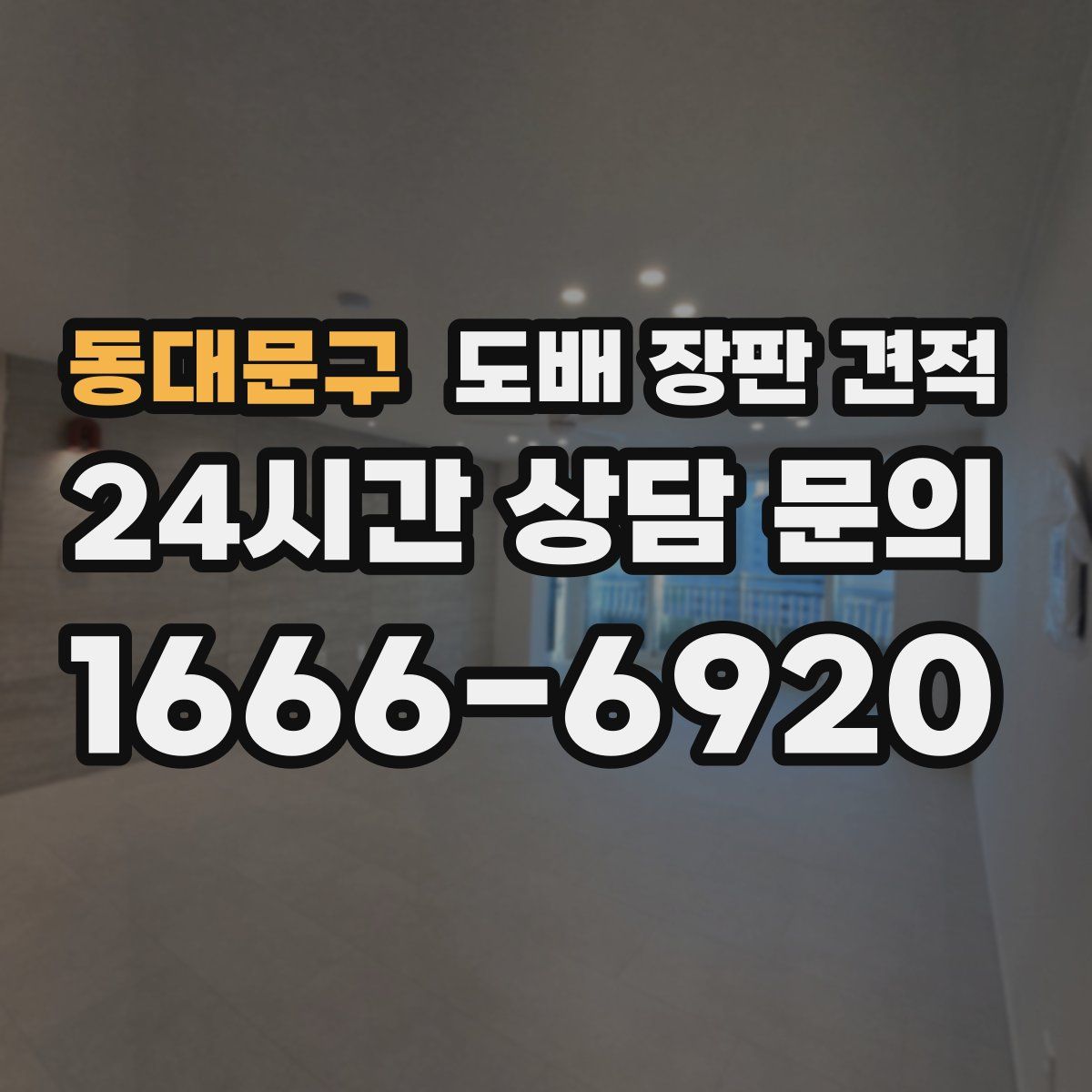 동대문구 도배 장판 견적