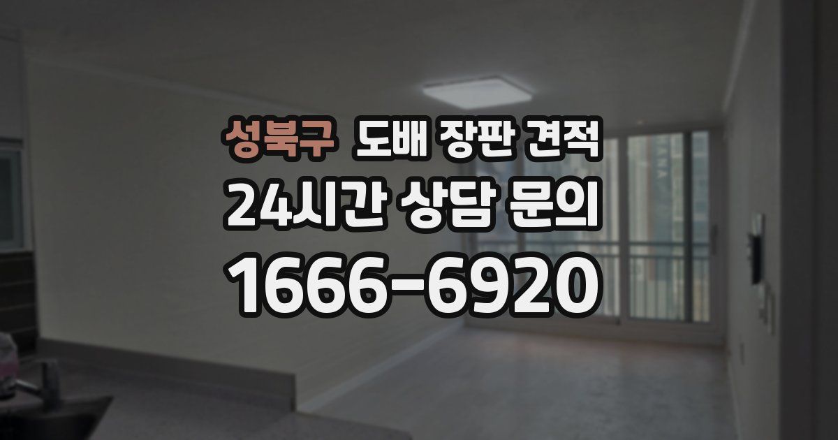 성북구 도배 장판 견적