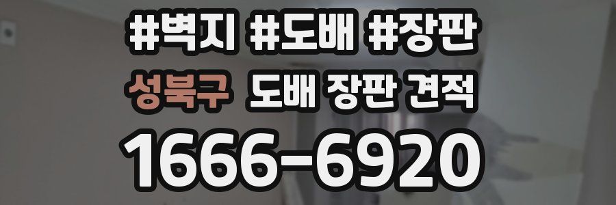성북구 도배 장판 견적