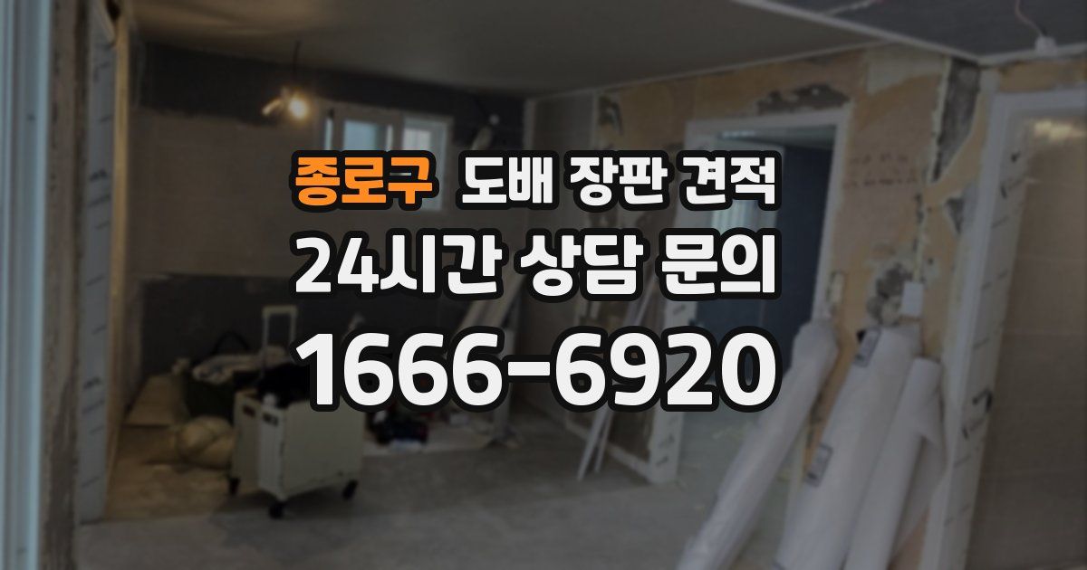 종로구 도배 장판 견적