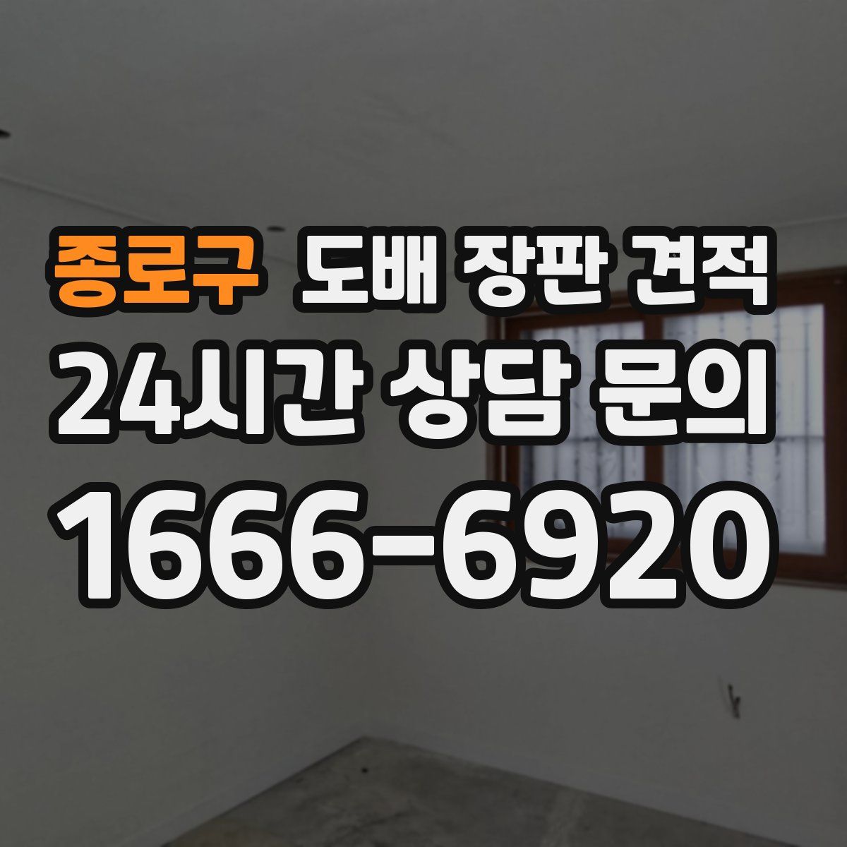 종로구 도배 장판 견적