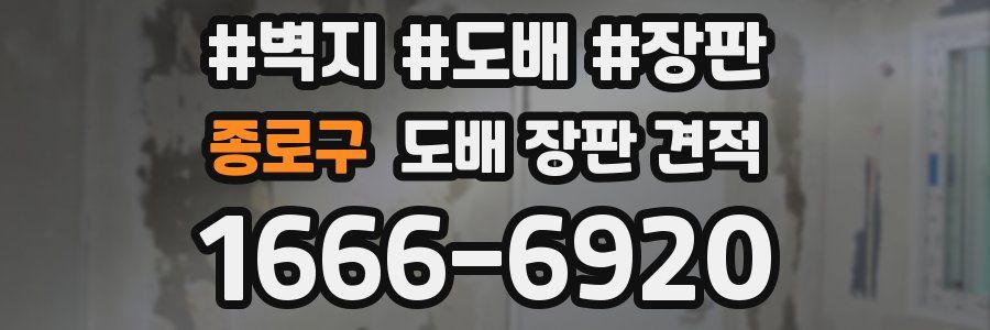 종로구 도배 장판 견적