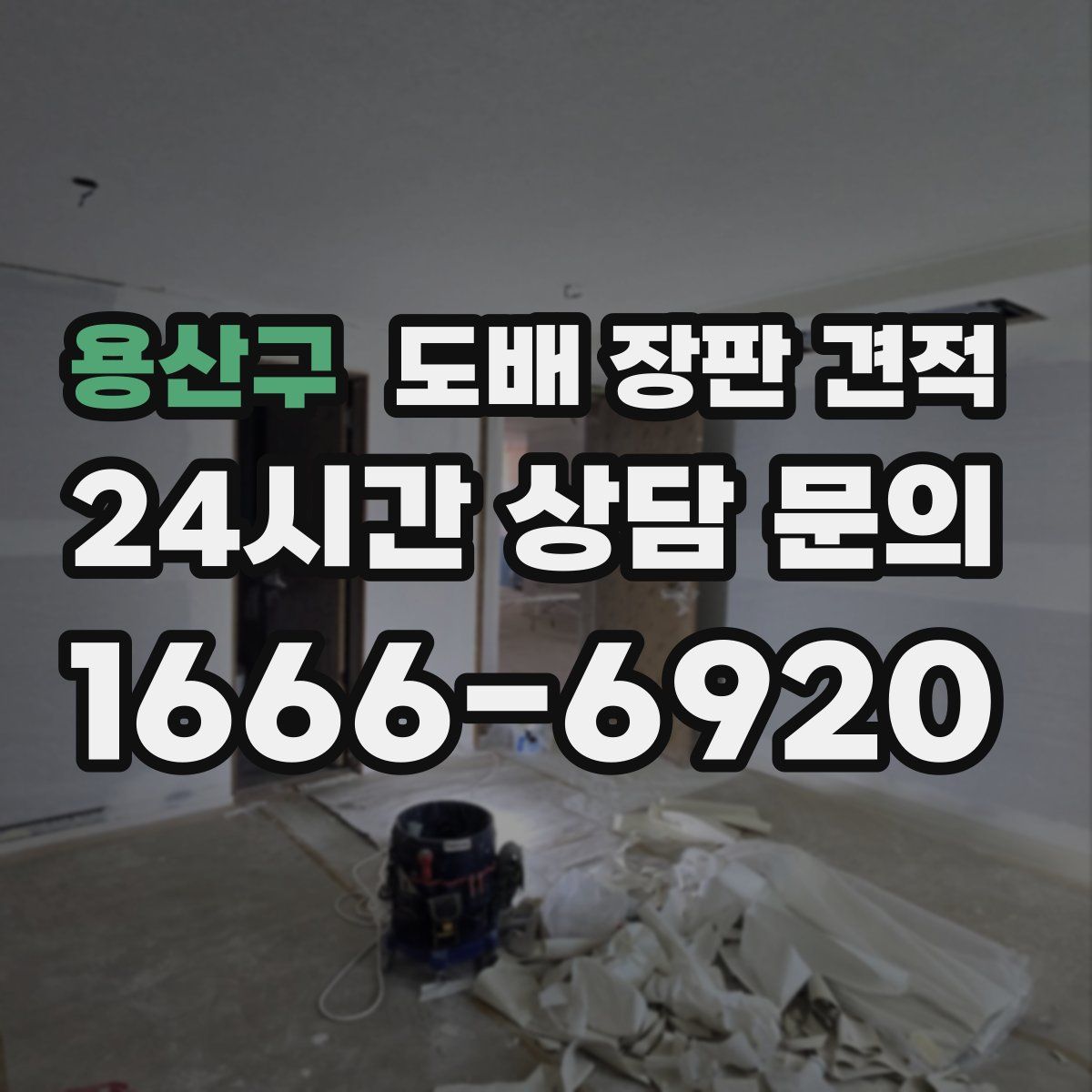 용산구 도배 장판 견적