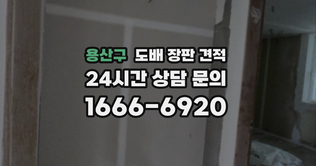 용산구 도배 장판 견적