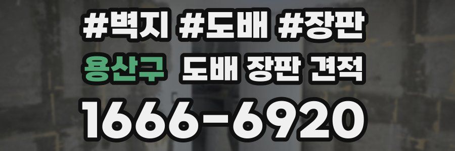 용산구 도배 장판 견적