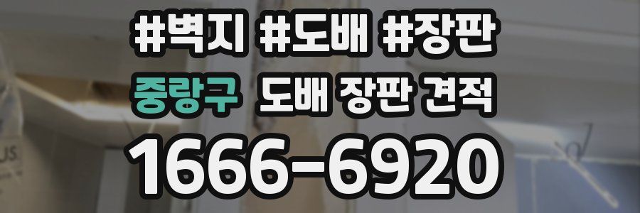중랑구 도배 장판 견적