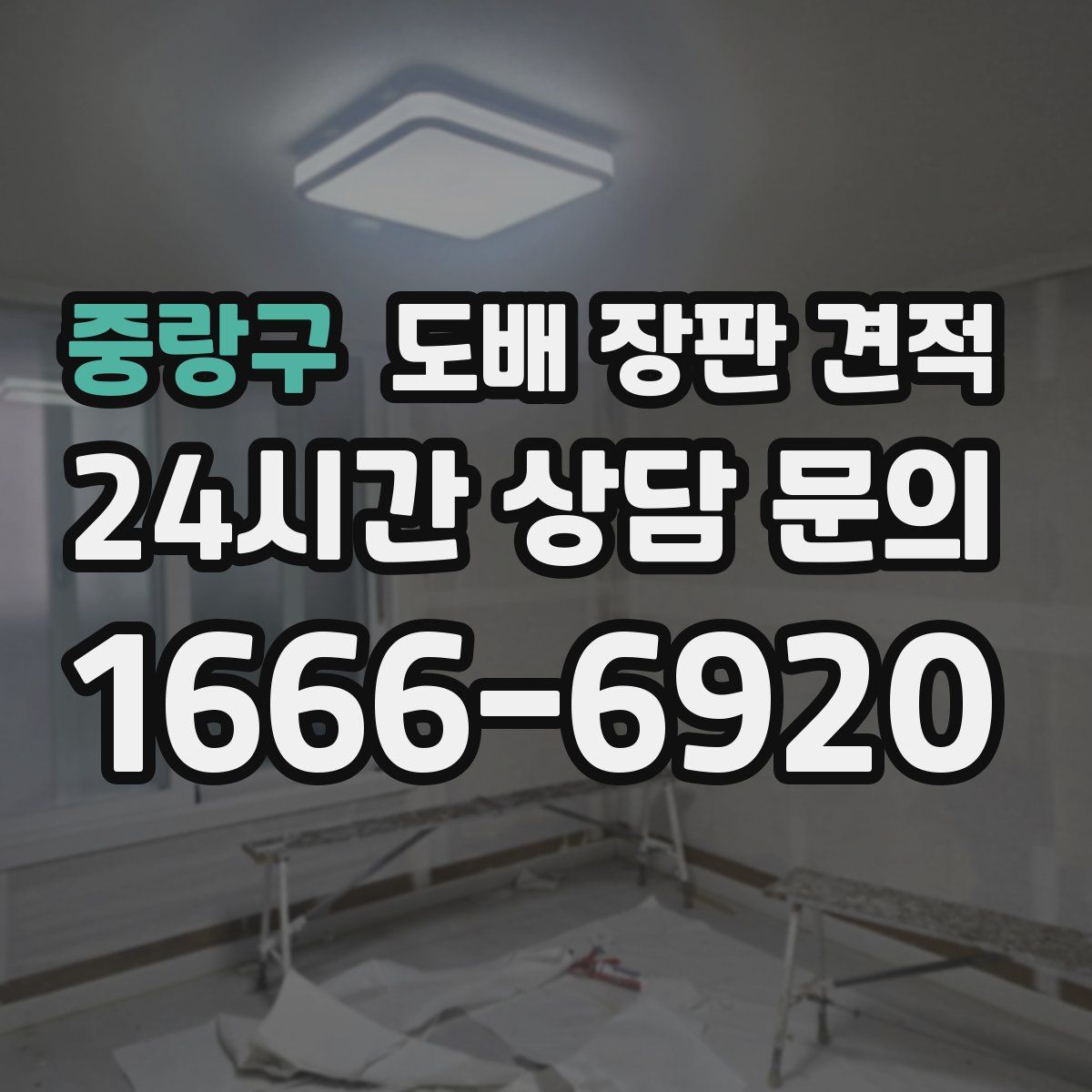 중랑구 도배 장판 견적