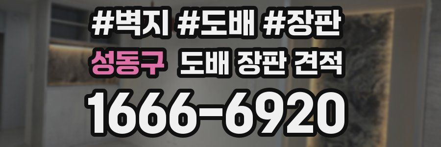 성동구 도배 장판 견적