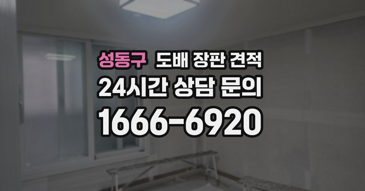 성동구 도배 장판 견적