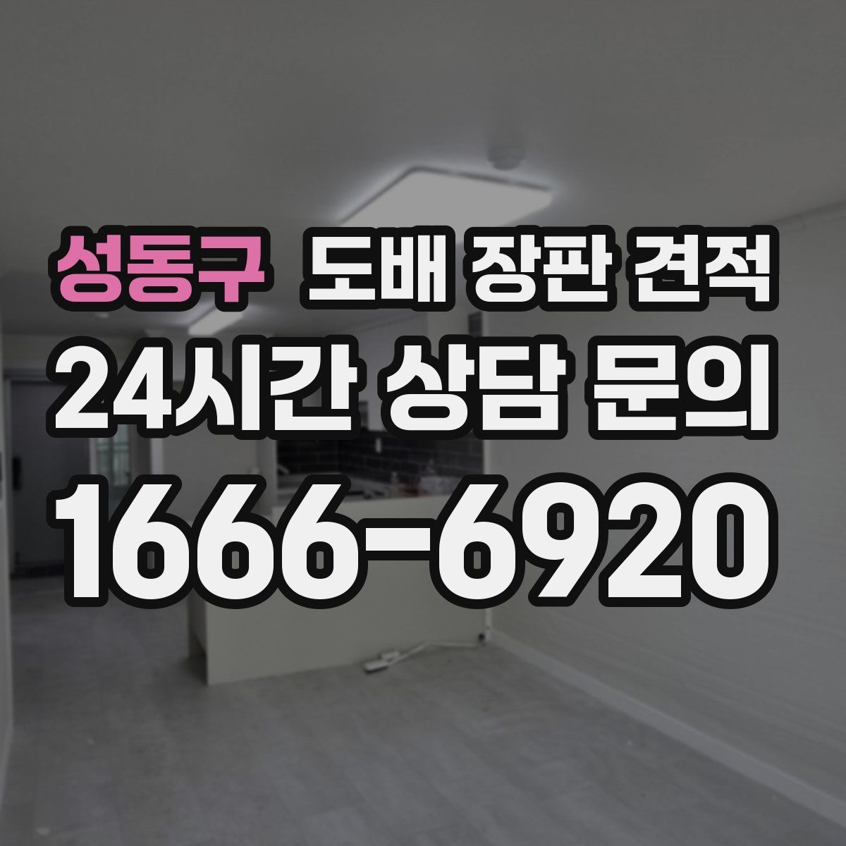 성동구 도배 장판 견적