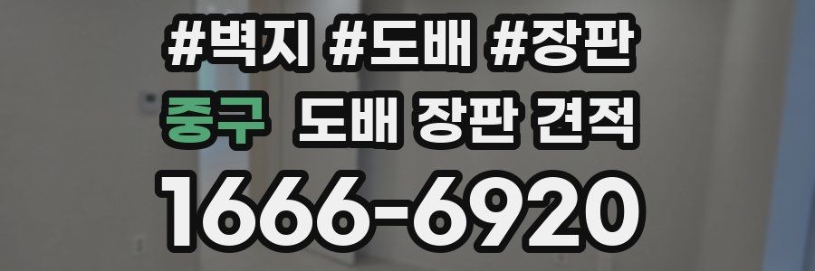 중구 도배 장판 견적