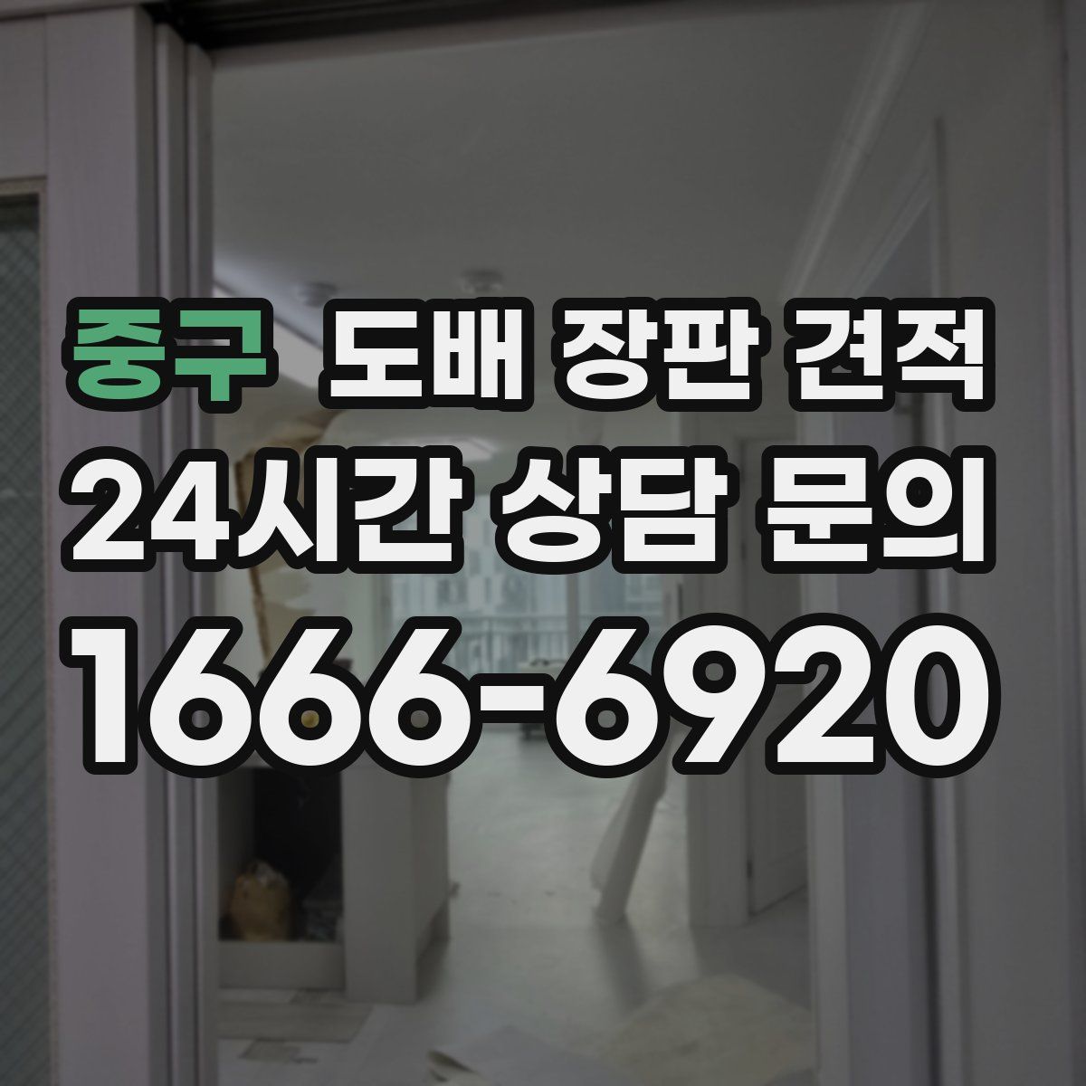 중구 도배 장판 견적