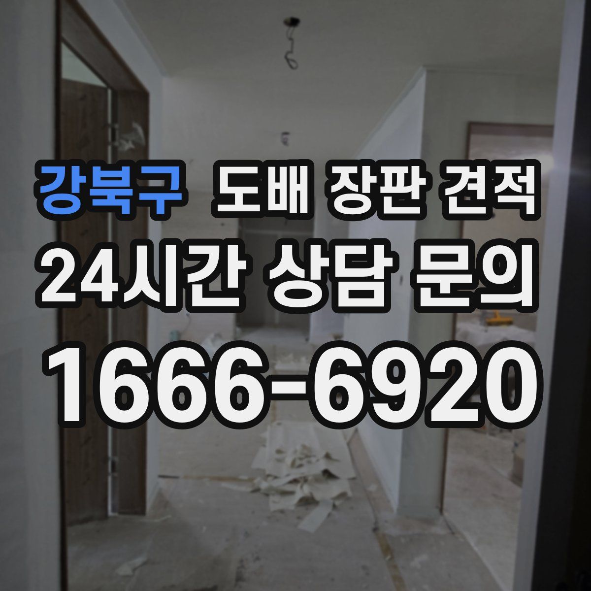 강북구 도배 장판 견적