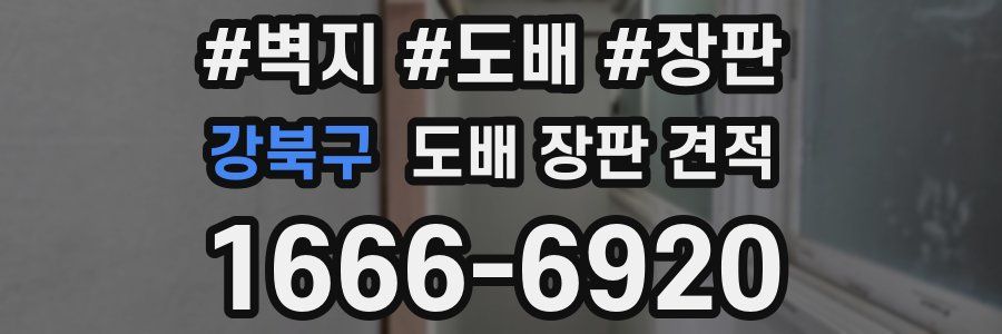 강북구 도배 장판 견적