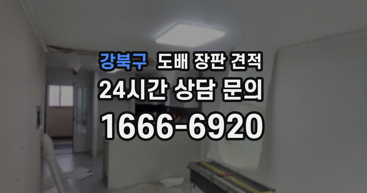 강북구 도배 장판 견적
