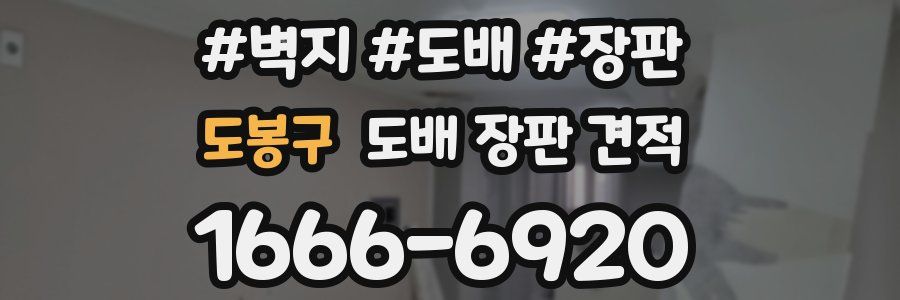도봉구 도배 장판 견적