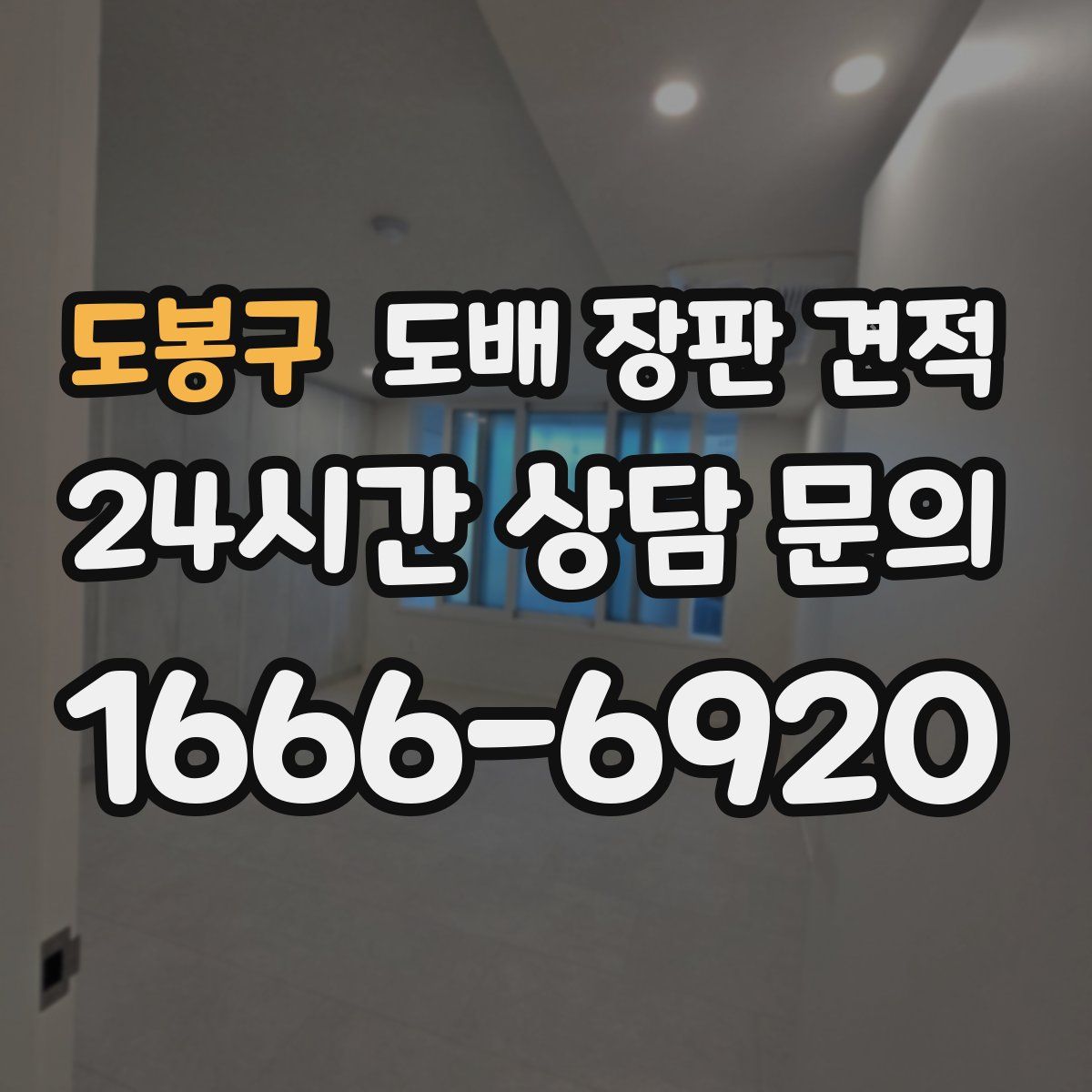 도봉구 도배 장판 견적