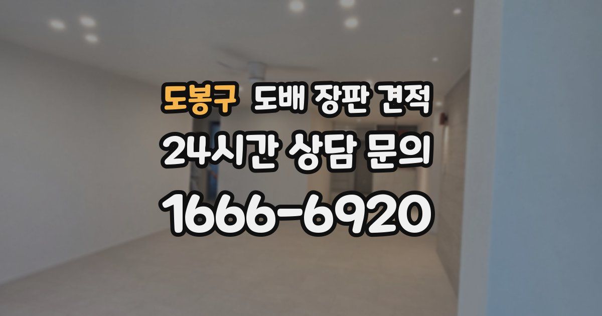 도봉구 도배 장판 견적