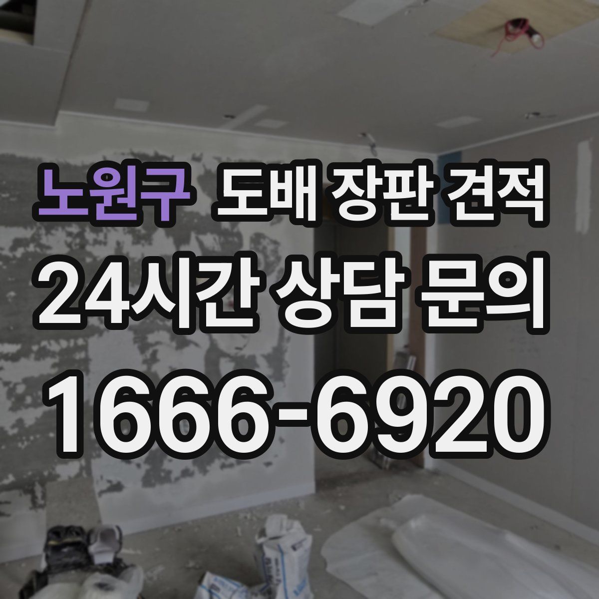 노원구 도배 장판 견적