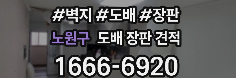 노원구 도배 장판 견적