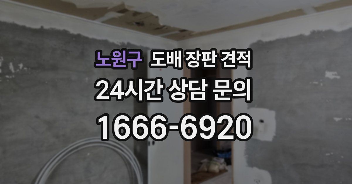 노원구 도배 장판 견적
