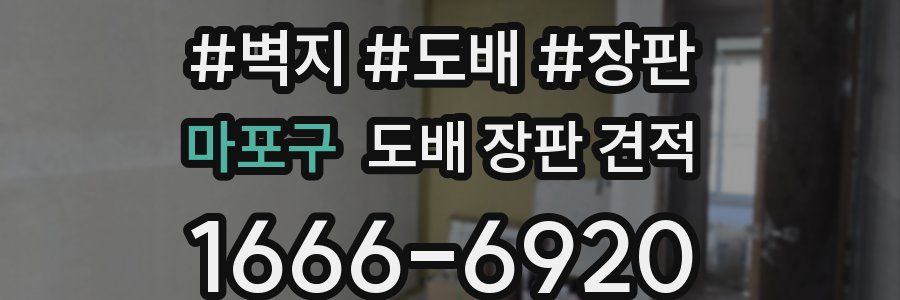 마포구 도배 장판 견적