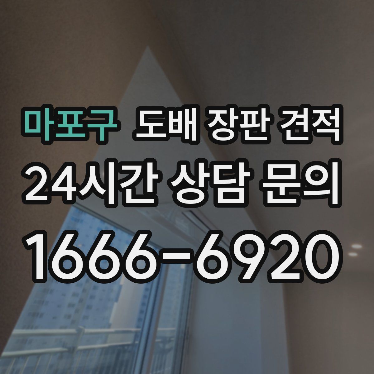 마포구 도배 장판 견적