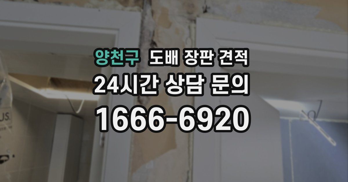 양천구 도배 장판 견적
