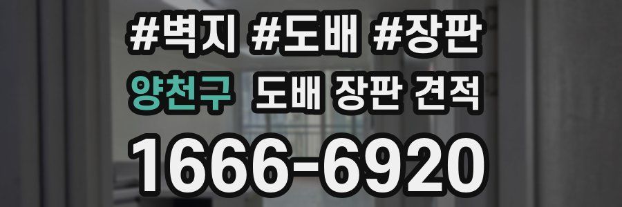 양천구 도배 장판 견적