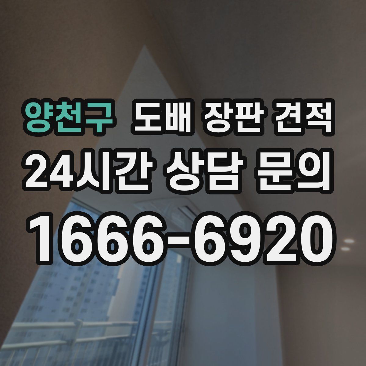 양천구 도배 장판 견적