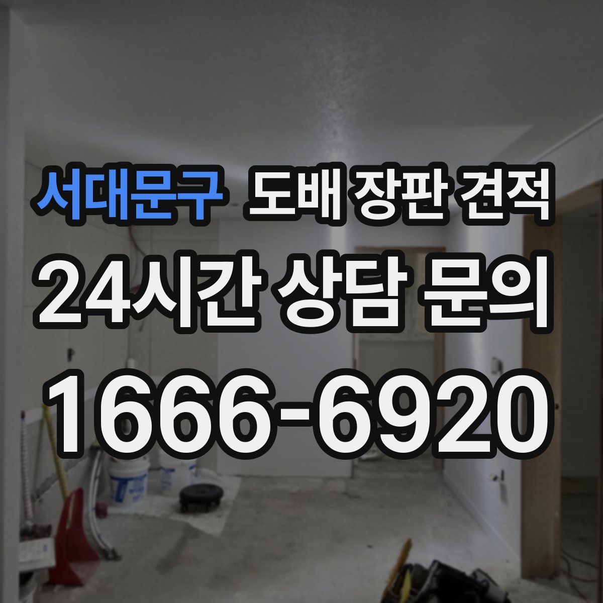 서대문구 도배 장판 견적
