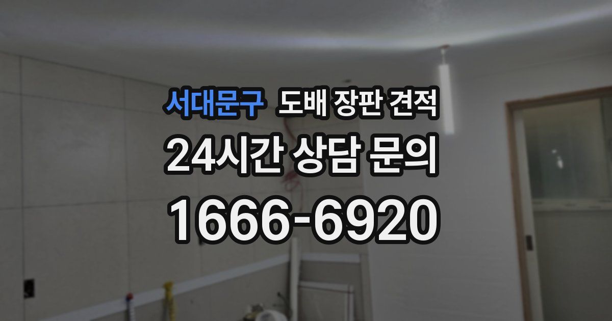 서대문구 도배 장판 견적