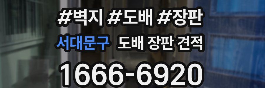 서대문구 도배 장판 견적