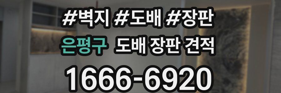 은평구 도배 장판 견적