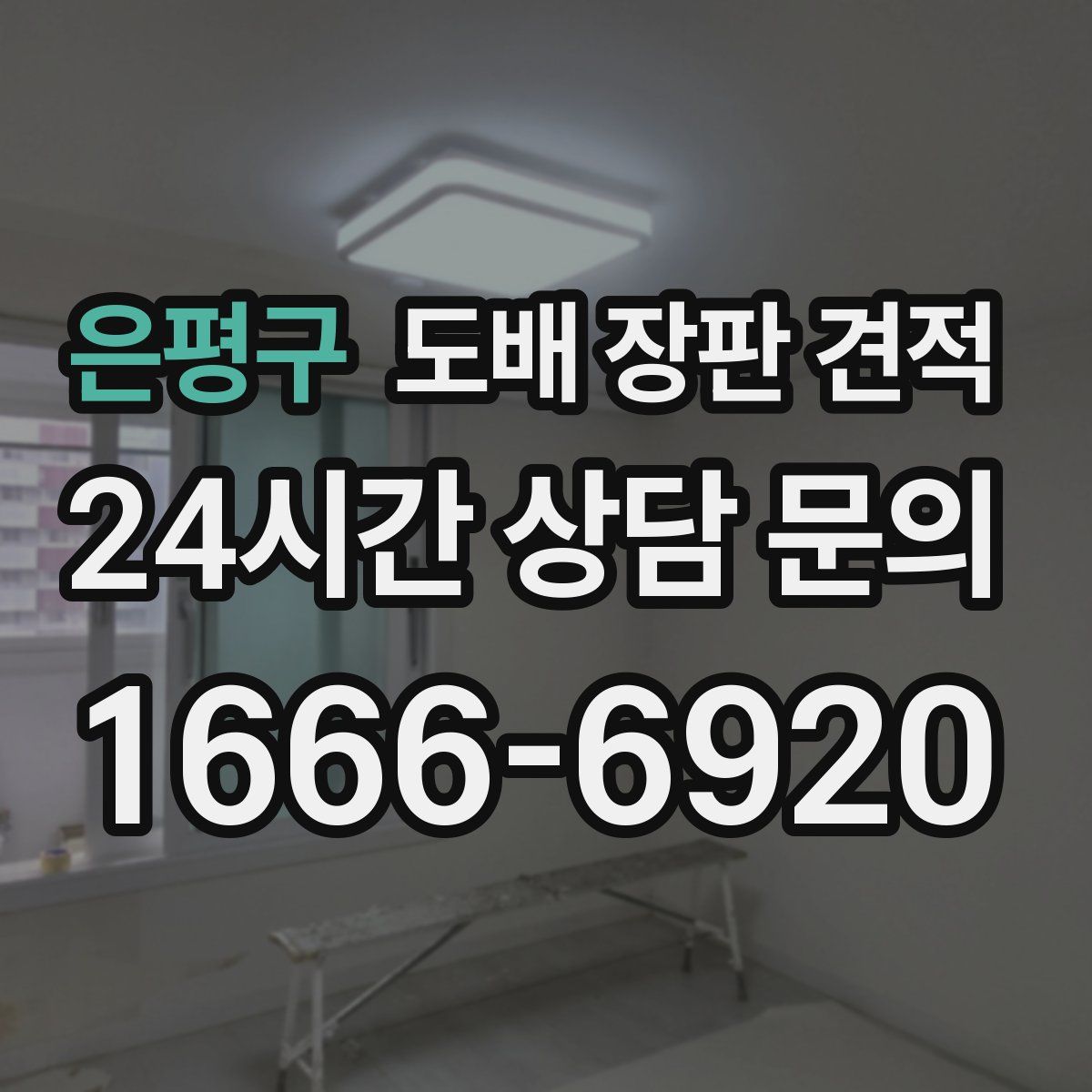 은평구 도배 장판 견적