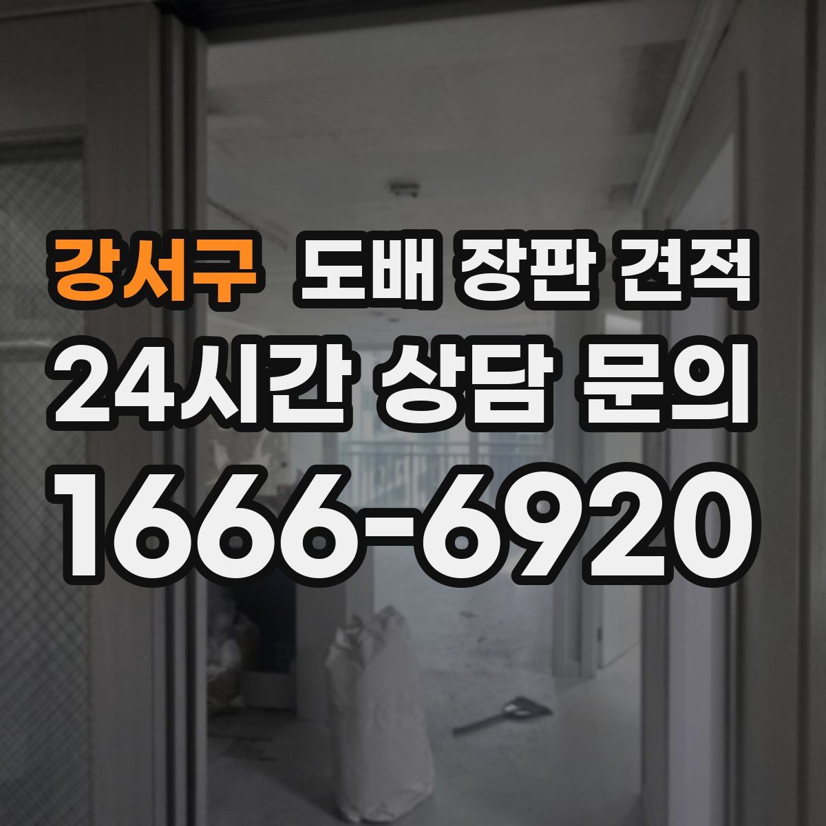 강서구 도배 장판 견적
