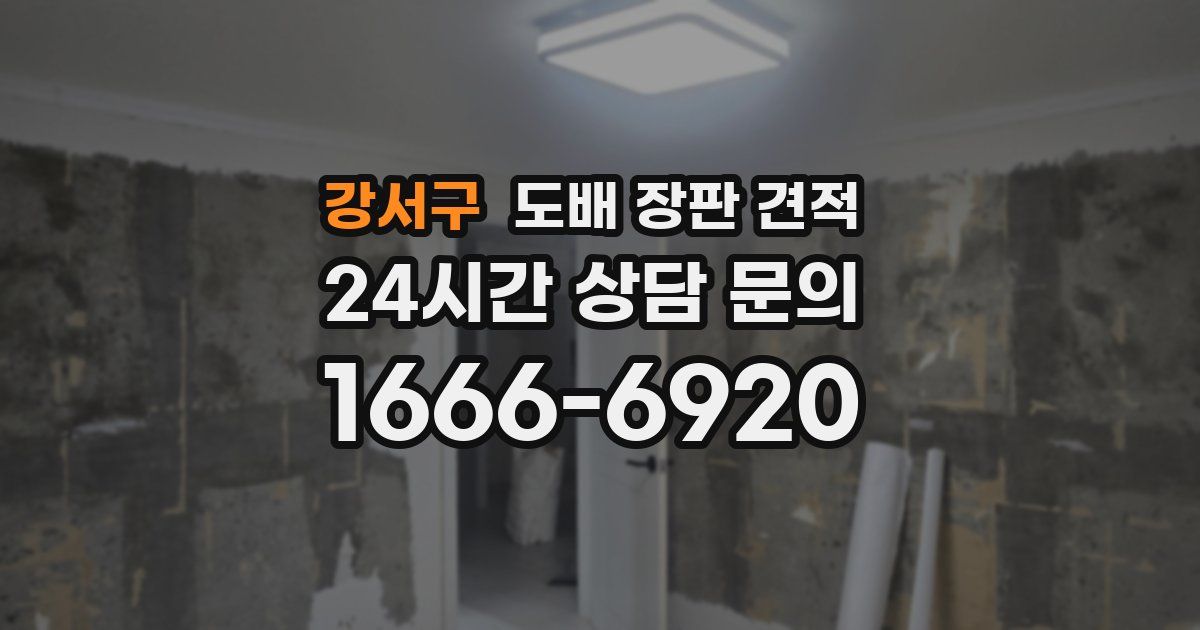 강서구 도배 장판 견적