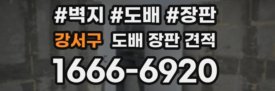 강서구 도배 장판 견적