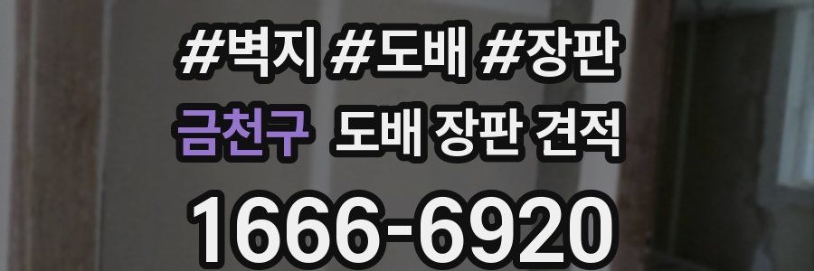 금천구 도배 장판 견적