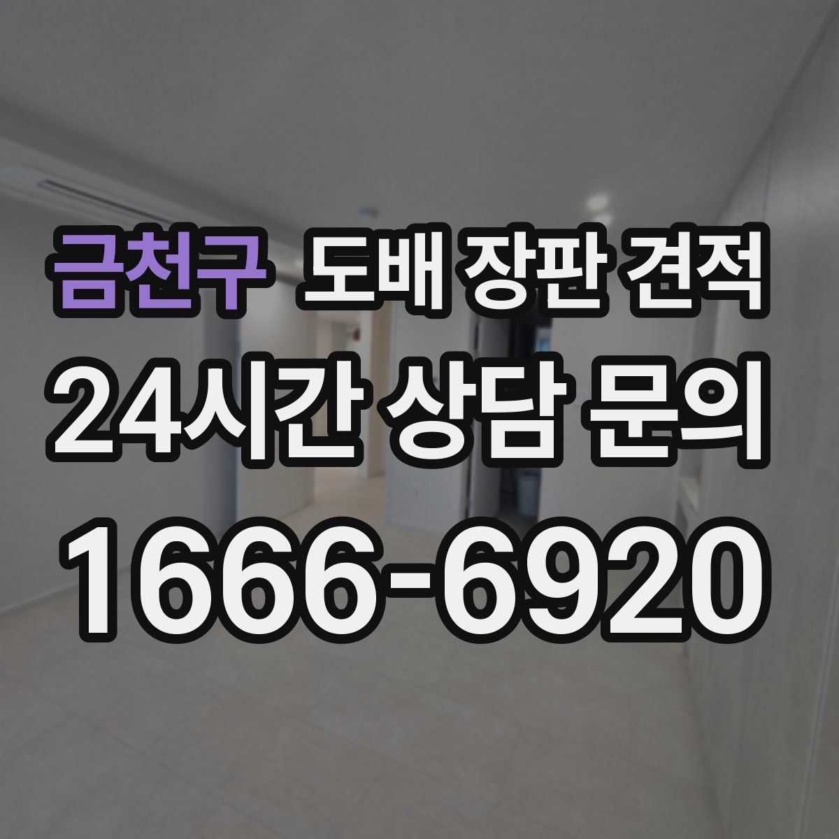 금천구 도배 장판 견적