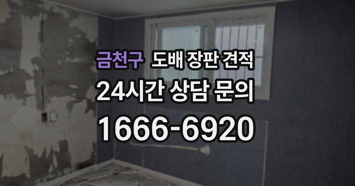 금천구 도배 장판 견적