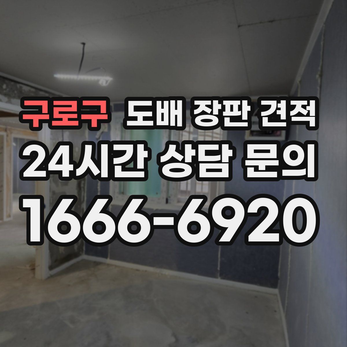 구로구 도배 장판 견적