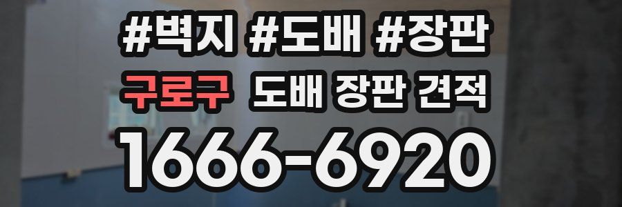 구로구 도배 장판 견적